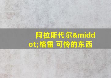 阿拉斯代尔·格雷 可怜的东西